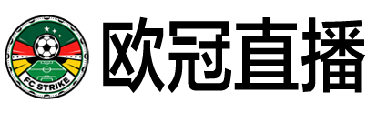 欧冠直播